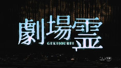 映画<劇場霊>予告編