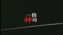  - Yi Zhi Shen Gong