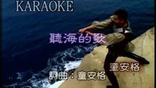  - Ting Hai De Ge