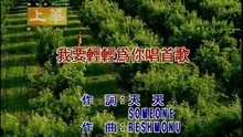  - Wo Yao Qing Qing Wei Ni Chang Shou Ge