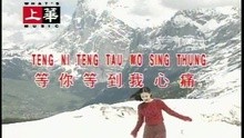  - Deng Ni Deng Dao Wo Xin Tong