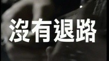  - Mei You Tui Lu