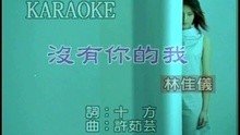  - Mei You Ni De Wo