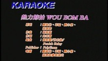  - Re Li Jie Pai Wou Bom Ba