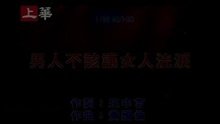  - Nan Ren Bu Gai Rang Nu Ren Liu Lei
