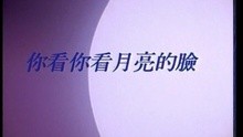  - Ni Kan Ni Kan Yue Liang De Lian