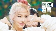 PARTY 饭拍版 主泰妍
