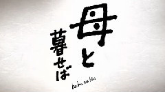 <母と暮せば>特报2