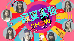 寂寞实验SHOW