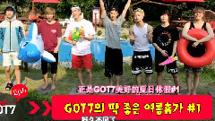 GOT7's Just Right Summer Vacation #1