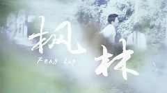 枫林