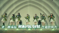 続･劇場版 前篇 <Wake Up, Girls! 青春の影> CM