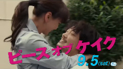 映画<ピース オブ ケイク><ラブラブ編>TV SPOT
