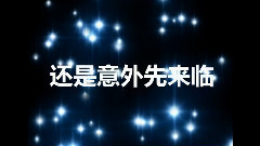 夜空中最亮的心