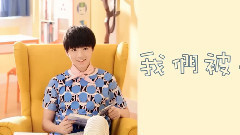 上榜单曲 TFBOYS 大梦想家Cut