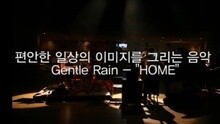  - Gentle Rain 正规5辑正式发行