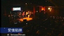 SWING - 爱情陷阱