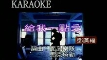Guang Fu Deng - 给我一点爱