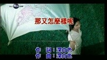 Celest Cheung - 那又怎么样呢