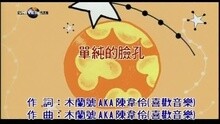 张简慧锳 - 单纯的脸孔