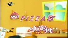 PIZZA 歌