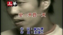 爱一天算一天