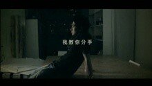 孙耀威 - 我教你分手