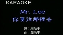 MR. LEE你要往哪里去