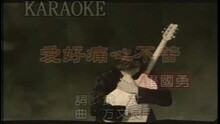 爱好痛, 心不苦