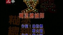温应鸿@PURE MUSIC - 糊涂总铺师