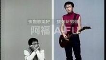 Guang Fu Deng - 阿褔正传