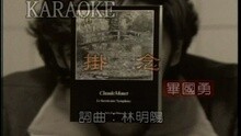 挂念