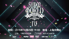 SHINee上海演唱会ID