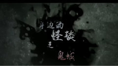 电影<怪谈>拍摄花絮 制作特辑之鬼域篇