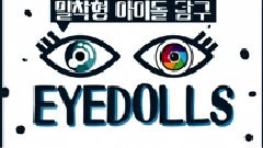 5ducks Dalshabet EYEDOLLS Dal★side Out Ep02 恋爱篇