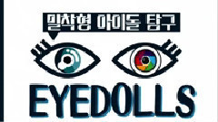 5ducks Dalshabet EYEDOLLS Dal★side Out Ep03 日常篇