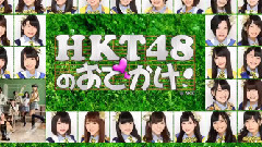 HKT48のおでかけ! EP133