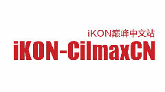 iKON出道应援 iKON巅峰中文站江南LED广告牌应援视频