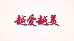 电影<越来越好之村晚>爱情版预告片