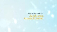 Rajaa Kassabni - Arouss Al Jamal