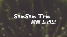  - SamSam Trio 介绍影像