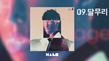  - 달무리 试听版
