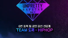 UNPRETTY RAPSTAR2 DOK2组 team mission