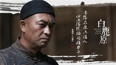 电视剧<白鹿原>