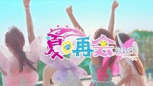 SNH48 - 夏日再会 预告片