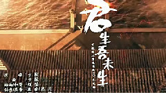 君生吾未生
