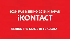 iKONTACT IN FUKUOKA 福冈见面会幕后花絮