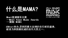 MAMA投票应援