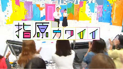 指原カイワイズ EP01