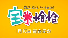 电影<宝米恰恰>幕后特辑之合成特效篇
